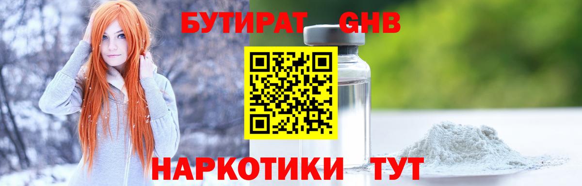 Бутират GHB Советск