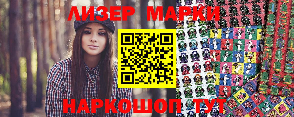 Наркотические марки 1500мкг  Вход с VPN  цены   Советск 